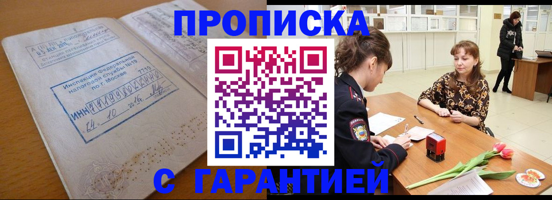 прописка штамп в Томской области